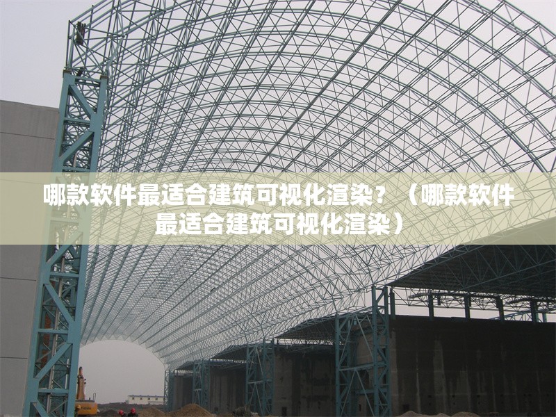 哪款軟件最適合建筑可視化渲染？（哪款軟件最適合建筑可視化渲染）