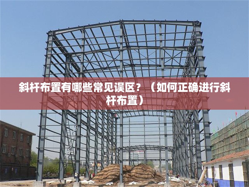 斜桿布置有哪些常見誤區(qū)？（如何正確進(jìn)行斜桿布置）