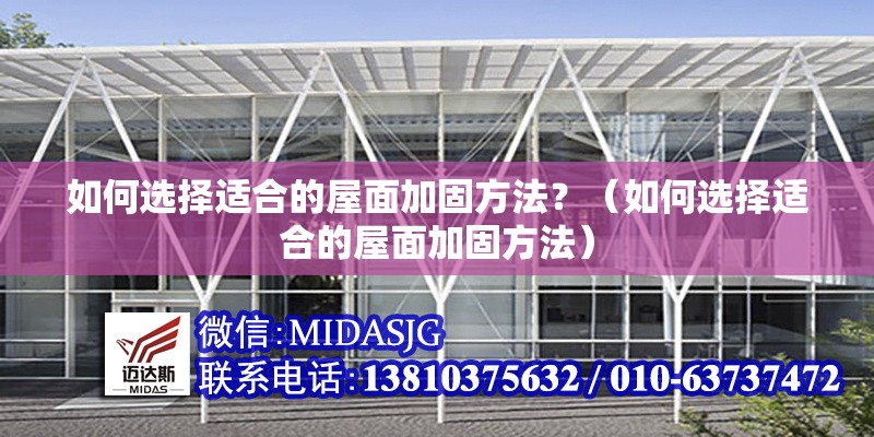 如何選擇適合的屋面加固方法？（如何選擇適合的屋面加固方法）