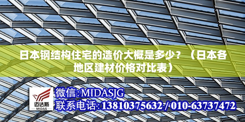 日本鋼結(jié)構(gòu)住宅的造價(jià)大概是多少？（日本各地區(qū)建材價(jià)格對(duì)比表）