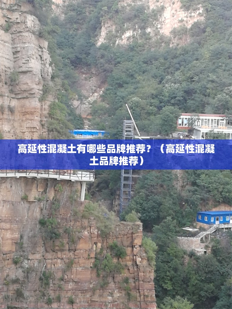 高延性混凝土有哪些品牌推薦？（高延性混凝土品牌推薦）