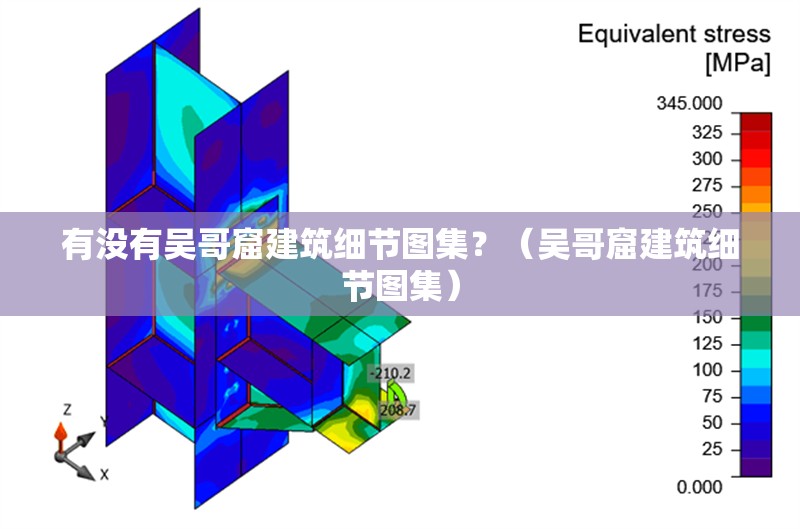有沒有吳哥窟建筑細(xì)節(jié)圖集？（吳哥窟建筑細(xì)節(jié)圖集）