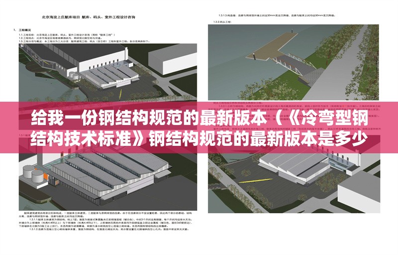 給我一份鋼結構規(guī)范的最新版本（《冷彎型鋼結構技術標準》鋼結構規(guī)范的最新版本是多少）