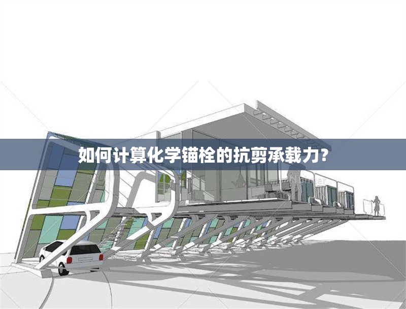 如何計算化學(xué)錨栓的抗剪承載力？