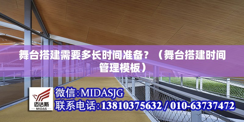 舞臺搭建需要多長時間準(zhǔn)備？（舞臺搭建時間管理模板）