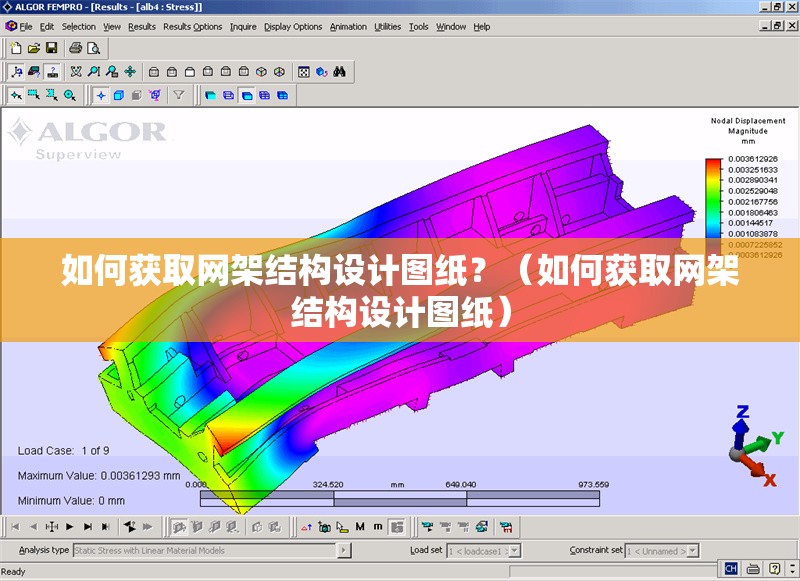 如何獲取網(wǎng)架結(jié)構(gòu)設(shè)計圖紙？（如何獲取網(wǎng)架結(jié)構(gòu)設(shè)計圖紙）