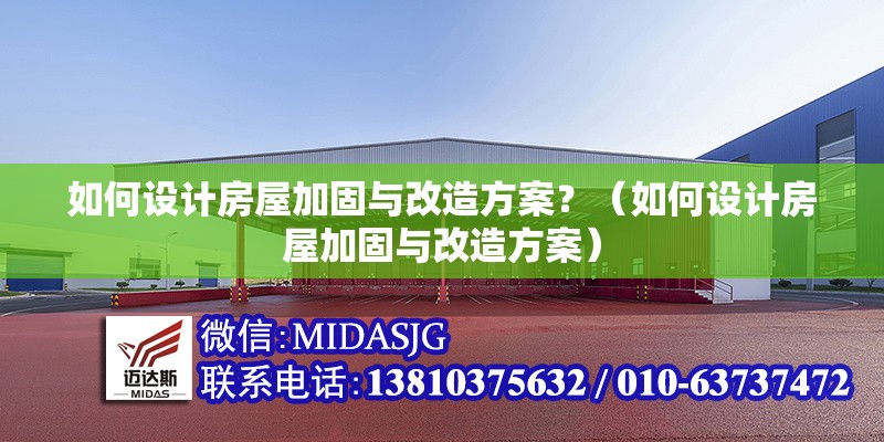 如何設(shè)計房屋加固與改造方案？（如何設(shè)計房屋加固與改造方案）