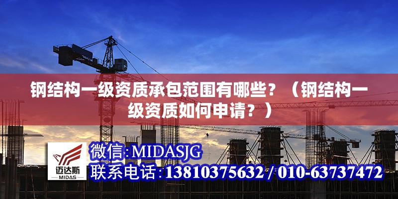 鋼結(jié)構(gòu)一級資質(zhì)承包范圍有哪些？（鋼結(jié)構(gòu)一級資質(zhì)如何申請？）