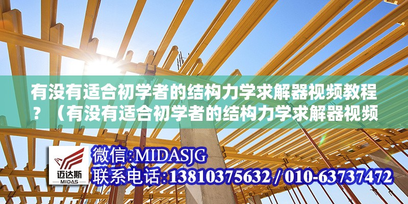 有沒有適合初學(xué)者的結(jié)構(gòu)力學(xué)求解器視頻教程？（有沒有適合初學(xué)者的結(jié)構(gòu)力學(xué)求解器視頻教程）