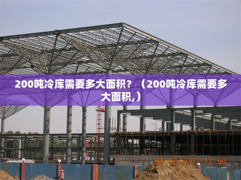 200噸冷庫需要多大面積？（200噸冷庫需要多大面積,）