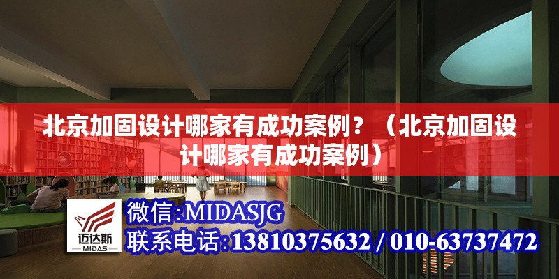北京加固設(shè)計(jì)哪家有成功案例？（北京加固設(shè)計(jì)哪家有成功案例）