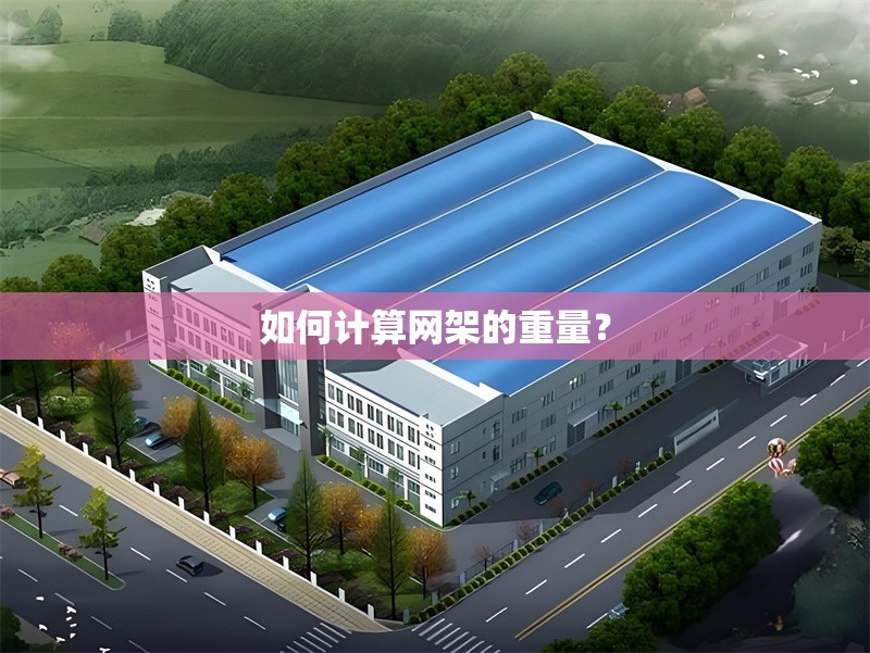 如何計算網(wǎng)架的重量？
