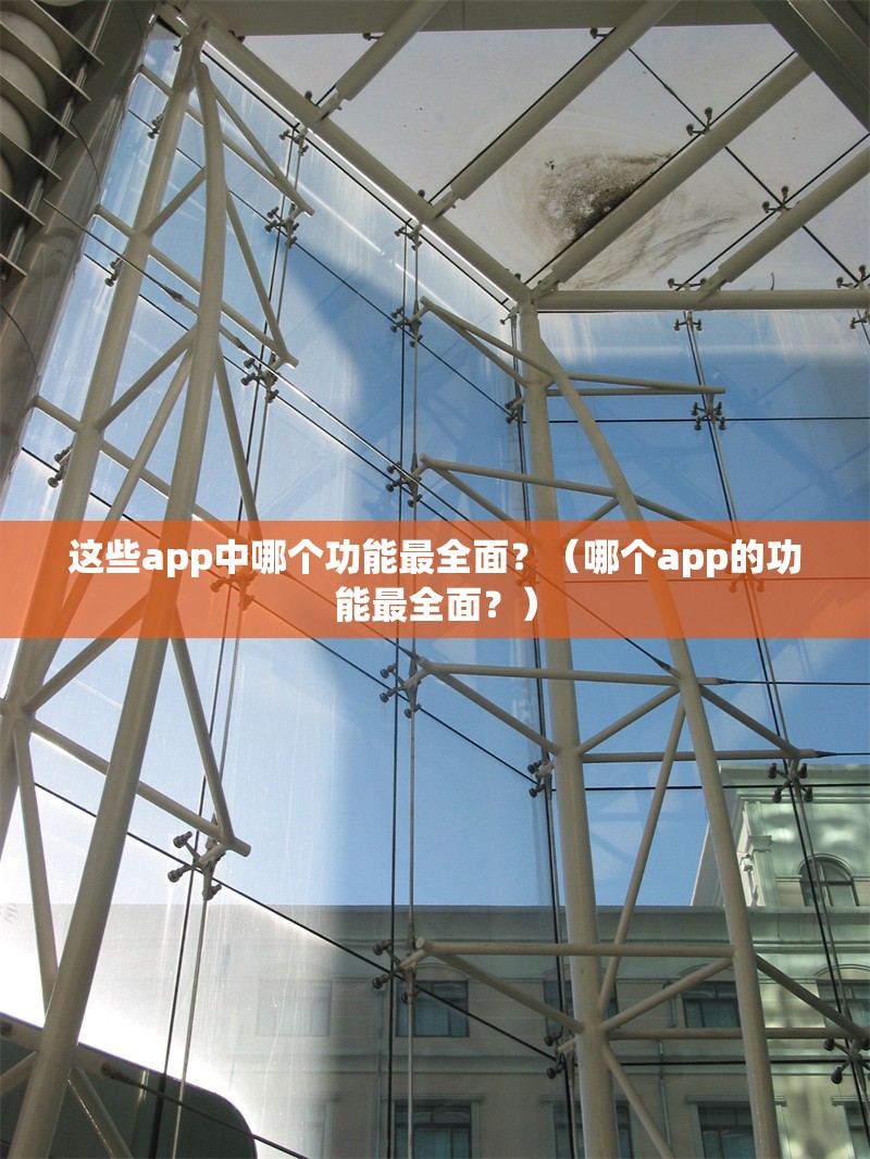 這些app中哪個功能最全面？（哪個app的功能最全面？）