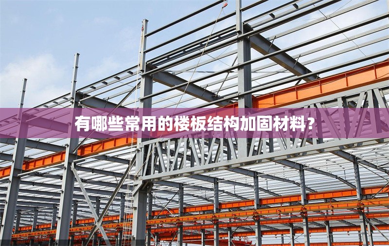 有哪些常用的樓板結(jié)構(gòu)加固材料？