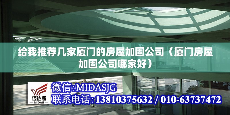 給我推薦幾家廈門的房屋加固公司（廈門房屋加固公司哪家好）