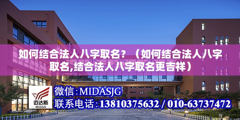 如何結(jié)合法人八字取名?(如何結(jié)合法人八字取名,結(jié)合法人八字取名更吉祥)