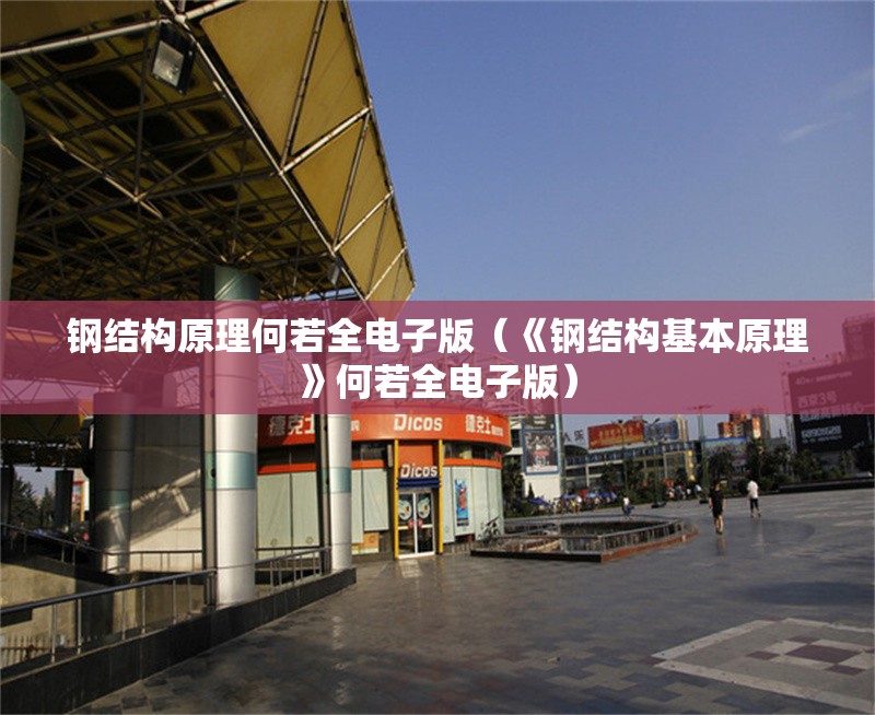 鋼結(jié)構(gòu)原理何若全電子版(《鋼結(jié)構(gòu)基本原理》何若全電子版)