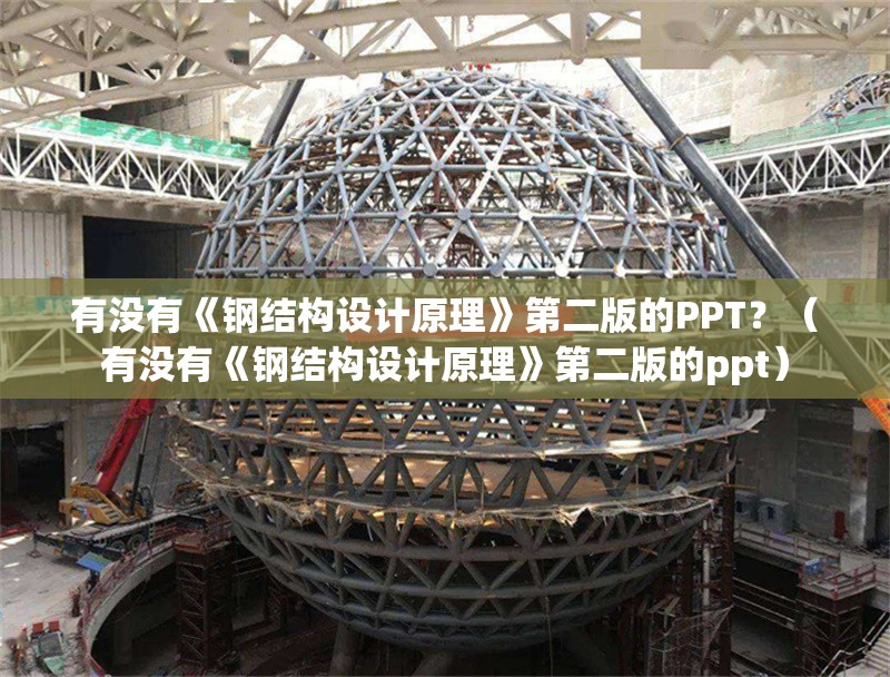 有沒有《鋼結(jié)構(gòu)設(shè)計原理》第二版的PPT？（有沒有《鋼結(jié)構(gòu)設(shè)計原理》第二版的ppt）