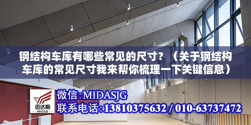 鋼結(jié)構(gòu)車庫有哪些常見的尺寸？（關(guān)于鋼結(jié)構(gòu)車庫的常見尺寸我來幫你梳理一下關(guān)鍵信息）