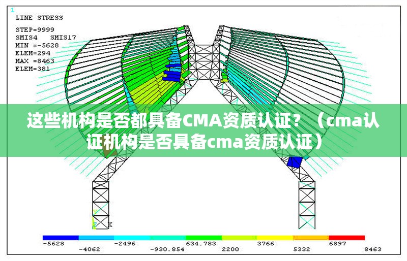 這些機(jī)構(gòu)是否都具備CMA資質(zhì)認(rèn)證？（cma認(rèn)證機(jī)構(gòu)是否具備cma資質(zhì)認(rèn)證）