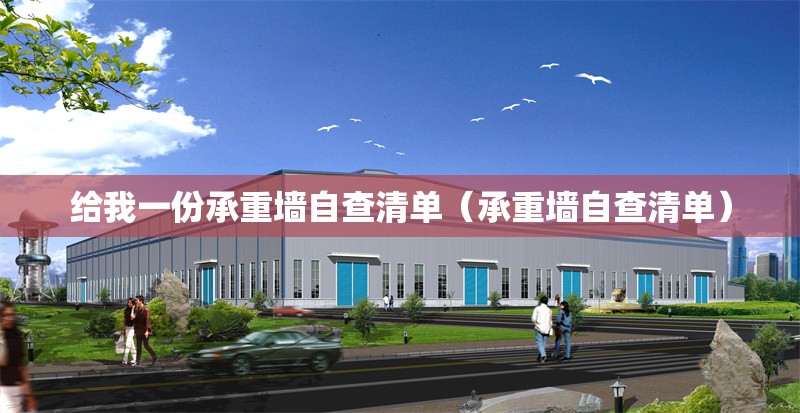 給我一份承重墻自查清單（承重墻自查清單）