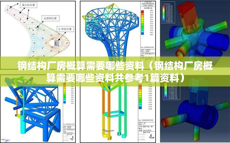 鋼結(jié)構(gòu)廠房概算需要哪些資料（鋼結(jié)構(gòu)廠房概算需要哪些資料共參考1篇資料）
