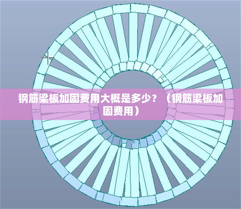 鋼筋梁板加固費用大概是多少？（鋼筋梁板加固費用）