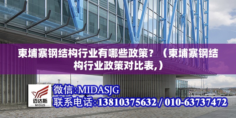 柬埔寨鋼結(jié)構(gòu)行業(yè)有哪些政策？（柬埔寨鋼結(jié)構(gòu)行業(yè)政策對(duì)比表,）