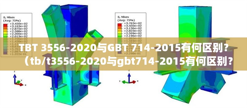 TBT 3556-2020與GBT 714-2015有何區(qū)別？（tb/t3556-2020與gbt714-2015有何區(qū)別？）