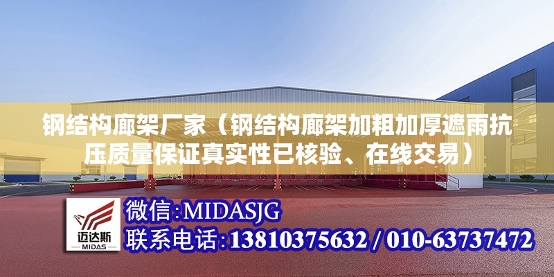 鋼結(jié)構(gòu)廊架廠家（鋼結(jié)構(gòu)廊架加粗加厚遮雨抗壓質(zhì)量保證真實(shí)性已核驗(yàn)、在線(xiàn)交易）