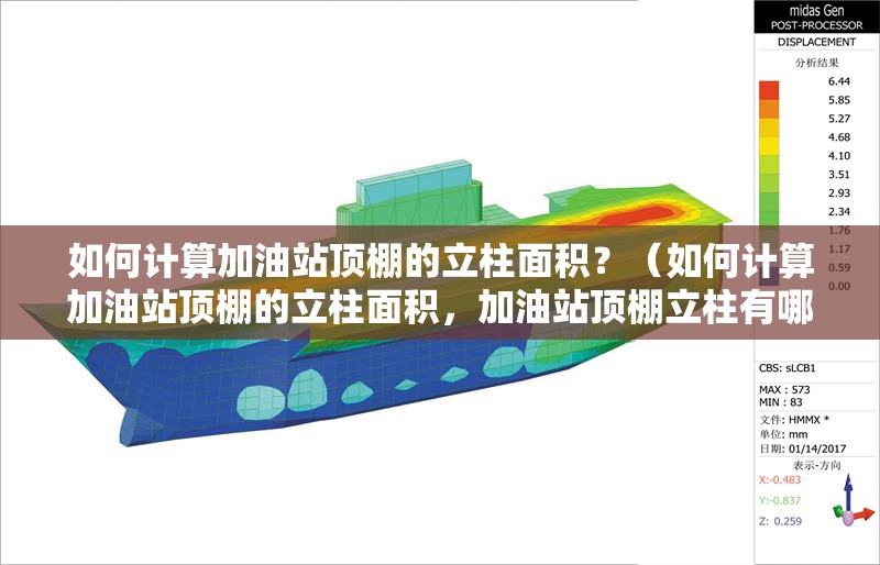 如何計(jì)算加油站頂棚的立柱面積？（如何計(jì)算加油站頂棚的立柱面積，加油站頂棚立柱有哪些常見形狀）