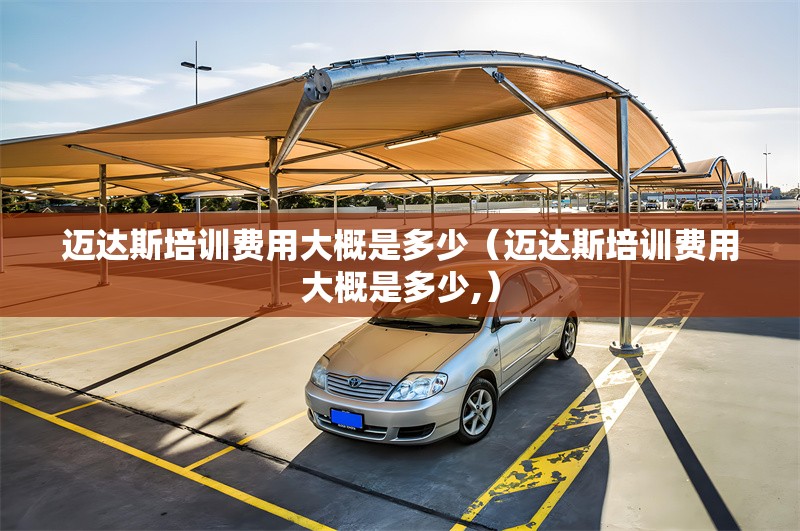 邁達斯培訓費用大概是多少(邁達斯培訓費用大概是多少,)