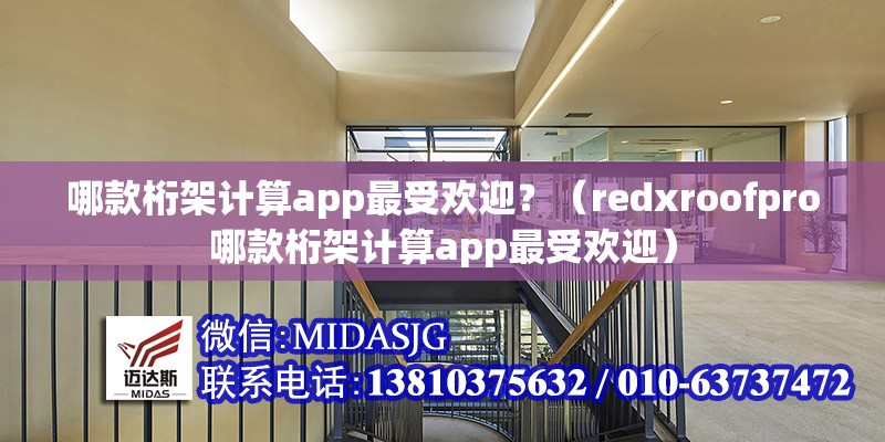 哪款桁架計算app最受歡迎？（redxroofpro哪款桁架計算app最受歡迎）