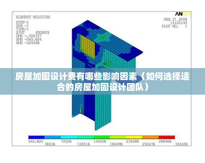 房屋加固設(shè)計(jì)費(fèi)有哪些影響因素（如何選擇適合的房屋加固設(shè)計(jì)團(tuán)隊(duì)）