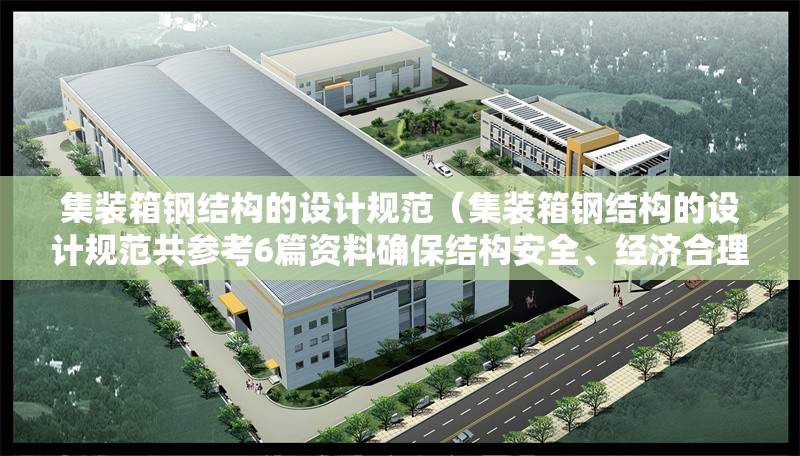集裝箱鋼結(jié)構(gòu)的設(shè)計(jì)規(guī)范(集裝箱鋼結(jié)構(gòu)的設(shè)計(jì)規(guī)范共參考6篇資料確保結(jié)構(gòu)安全、經(jīng)濟(jì)合理)