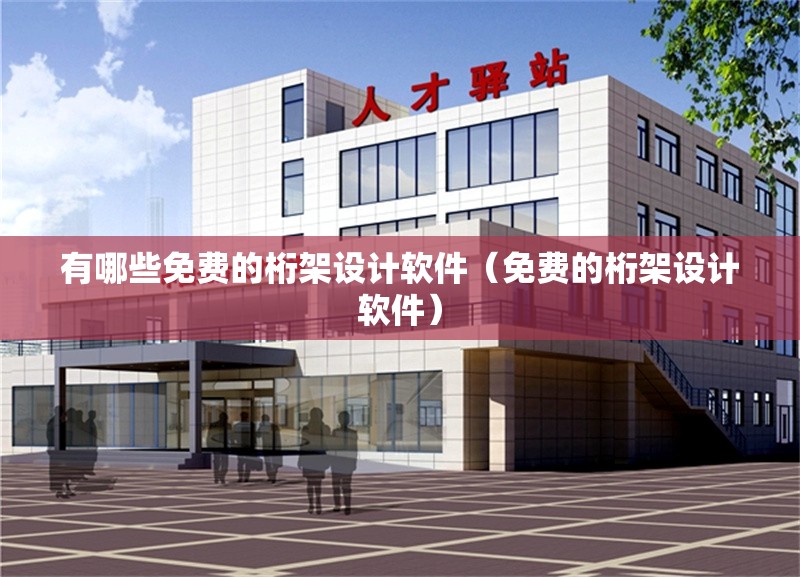 有哪些免費的桁架設計軟件（免費的桁架設計軟件）