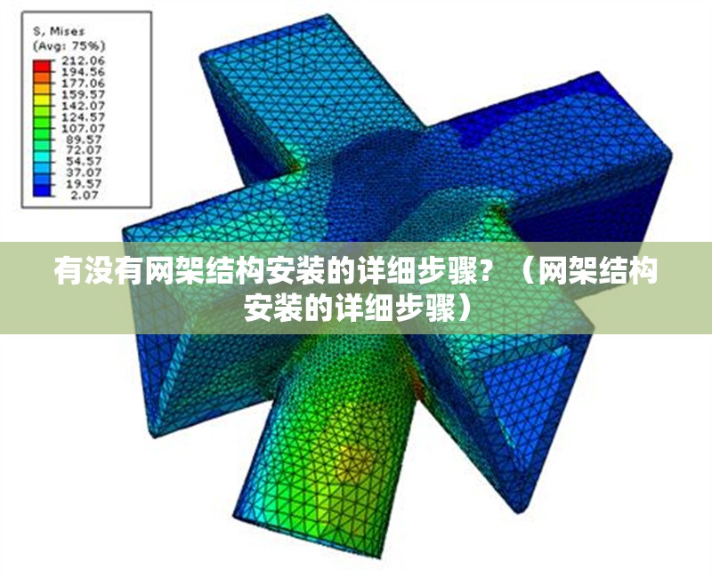 有沒有網(wǎng)架結(jié)構(gòu)安裝的詳細步驟？（網(wǎng)架結(jié)構(gòu)安裝的詳細步驟）