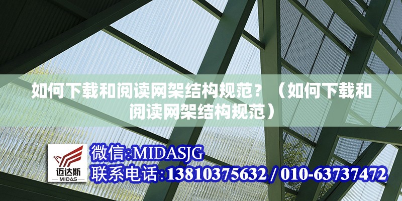 如何下載和閱讀網(wǎng)架結(jié)構(gòu)規(guī)范？（如何下載和閱讀網(wǎng)架結(jié)構(gòu)規(guī)范）
