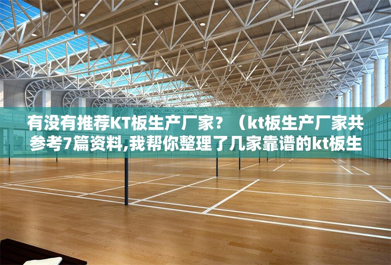 有沒(méi)有推薦KT板生產(chǎn)廠家？（kt板生產(chǎn)廠家共參考7篇資料,我?guī)湍阏砹藥准铱孔V的kt板生產(chǎn)廠家）
