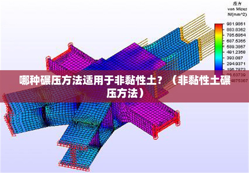 哪種碾壓方法適用于非黏性土？（非黏性土碾壓方法）