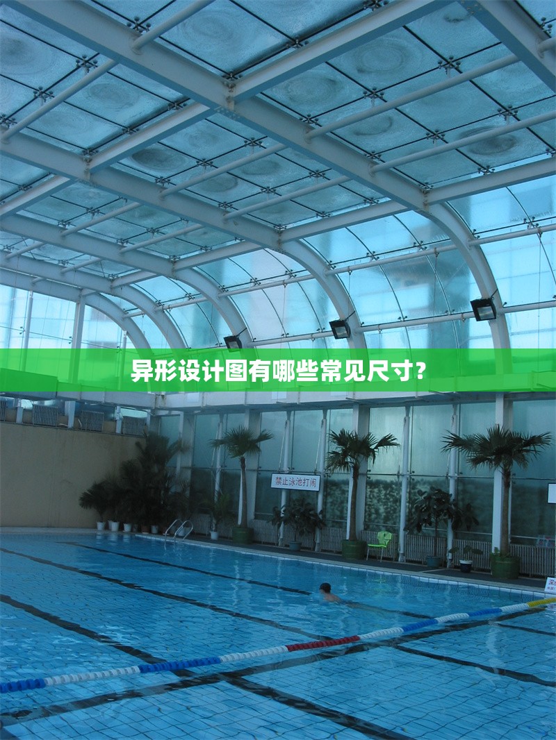 異形設(shè)計圖有哪些常見尺寸？