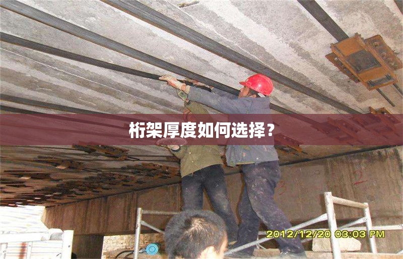 桁架厚度如何選擇？