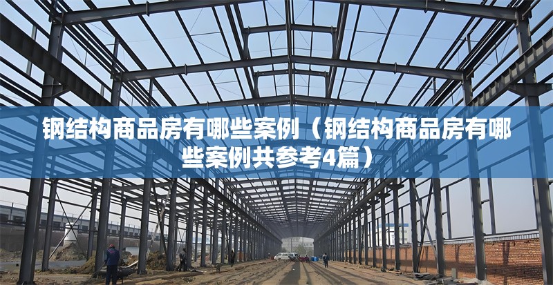 鋼結構商品房有哪些案例（鋼結構商品房有哪些案例共參考4篇）