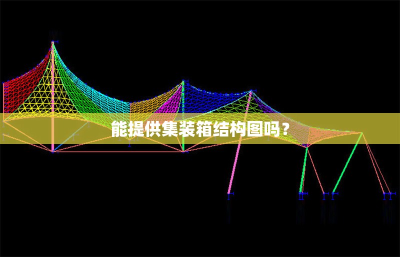 能提供集裝箱結(jié)構(gòu)圖嗎？