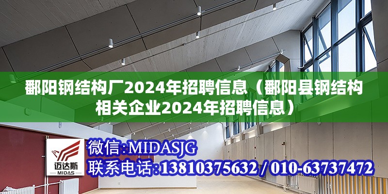 鄱陽鋼結(jié)構(gòu)廠2024年招聘信息(鄱陽縣鋼結(jié)構(gòu)相關(guān)企業(yè)2024年招聘信息)