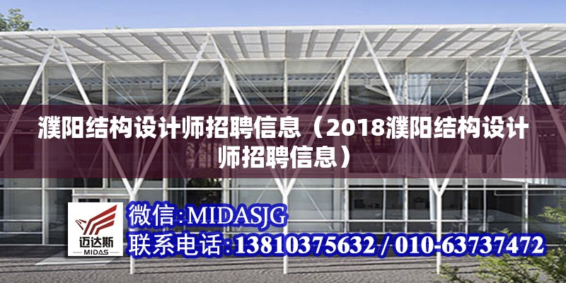 濮陽結(jié)構(gòu)設(shè)計(jì)師招聘信息（2018濮陽結(jié)構(gòu)設(shè)計(jì)師招聘信息）
