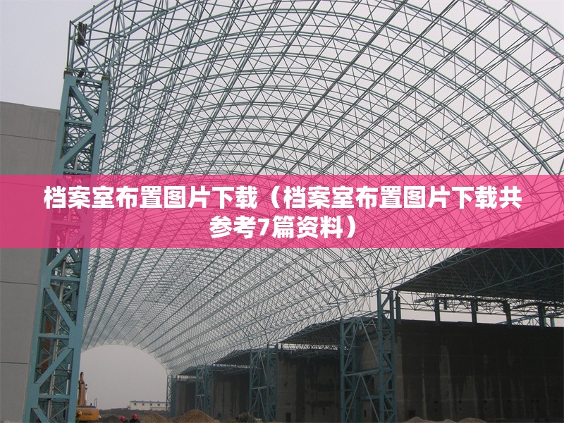 檔案室布置圖片下載(檔案室布置圖片下載共參考7篇資料)