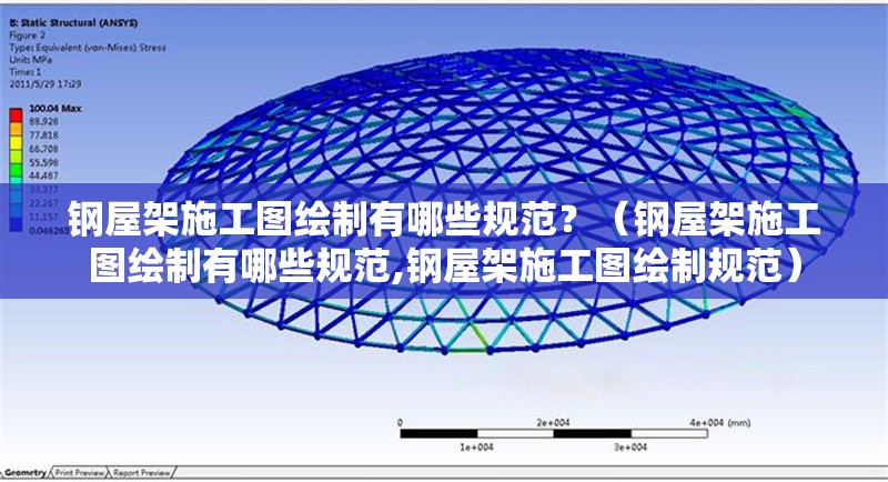 鋼屋架施工圖繪制有哪些規(guī)范？（鋼屋架施工圖繪制有哪些規(guī)范,鋼屋架施工圖繪制規(guī)范）