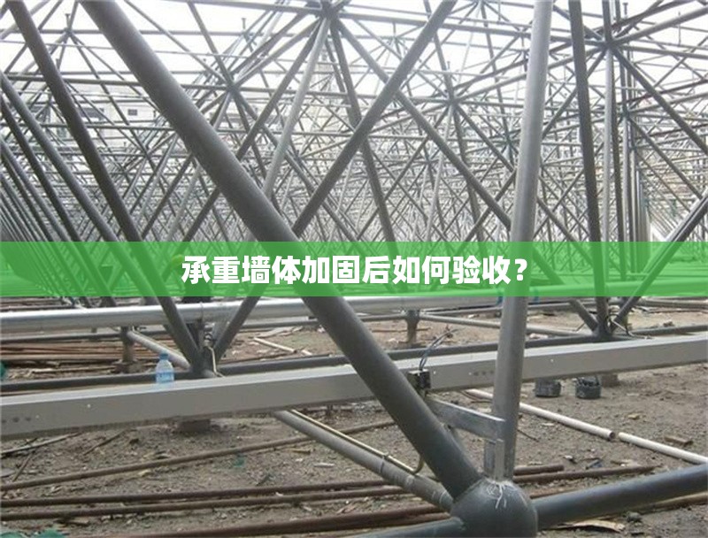 承重墻體加固后如何驗(yàn)收？