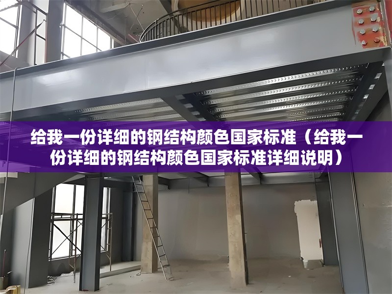 給我一份詳細的鋼結構顏色國家標準（給我一份詳細的鋼結構顏色國家標準詳細說明）